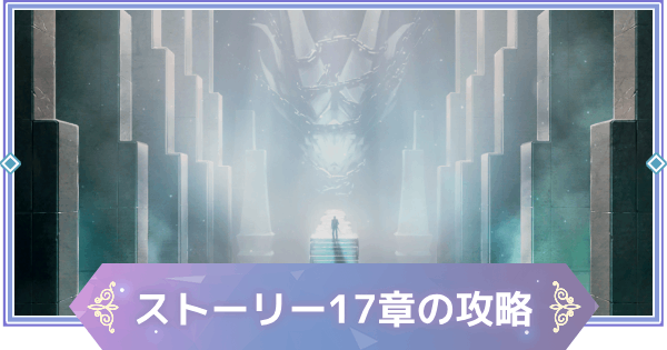 【ブラウンダスト2】17章「試練の道」の攻略と宝箱の場所【ブラダス2】