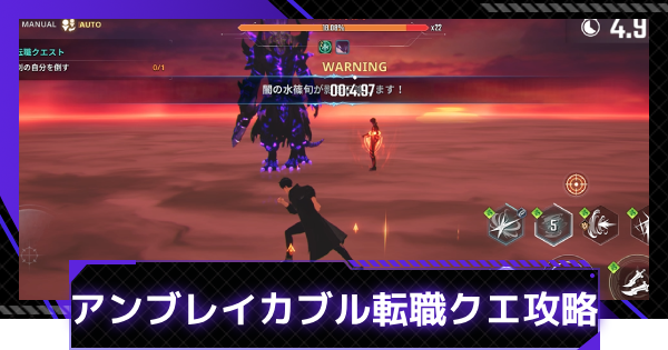 アンブレイカブル転職クエスト攻略