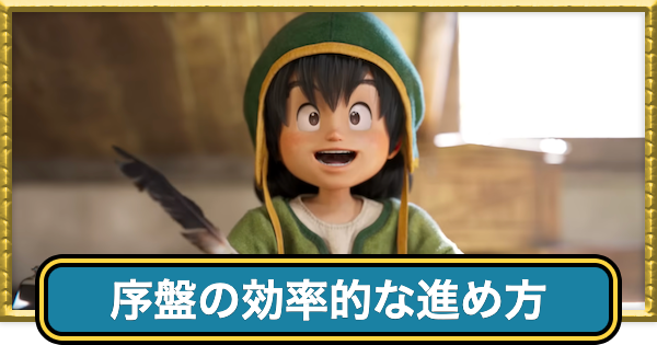 【ドラクエ7リイマジンド】序盤の効率的な進め方【ドラクエ7リメイク】