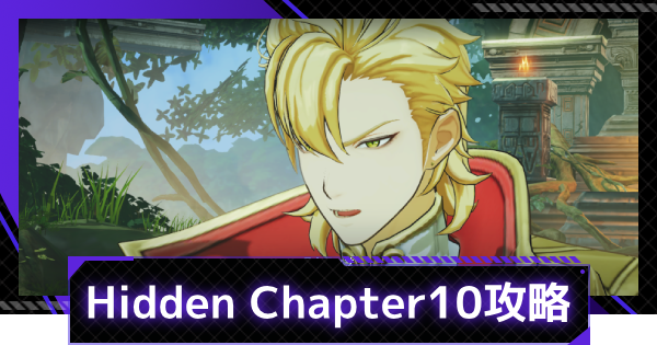 ストーリーHidden Chapter10攻略まとめ