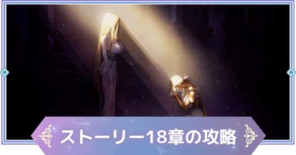 【ブラウンダスト2】18章「救済」の攻略と宝箱の場所【ブラダス2】