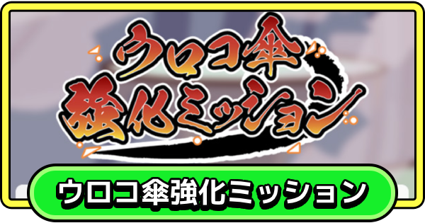 【まもダン】ウロコ傘強化ミッションの進め方と報酬【まものダンジョン＋】