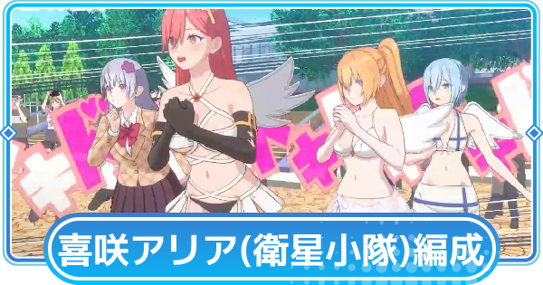 【リリステ】喜咲アリア(衛星小隊)のおすすめ編成