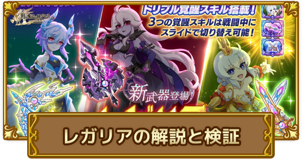 【ログレス】「レガリア」シリーズの解説と検証【剣と魔法のログレス いにしえの女神】