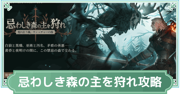 【鈴蘭の剣】忌わしき森の主を狩れの攻略と進め方【鈴剣】