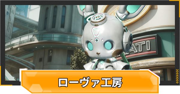 【RFオンラインネクスト】ローヴァ工房の仕様とメリット【RFオンネク】