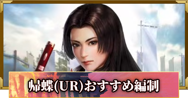 【信長の野望 覇道】帰蝶(UR)のおすすめ編制