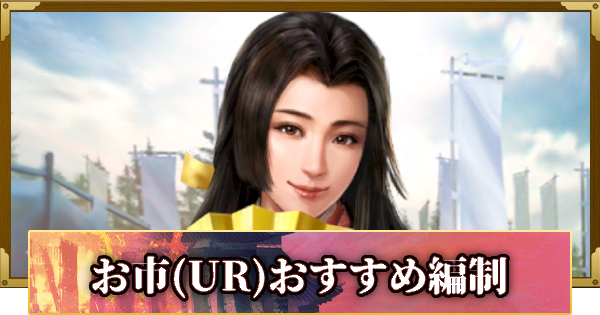 【信長の野望 覇道】お市(UR)のおすすめ編制