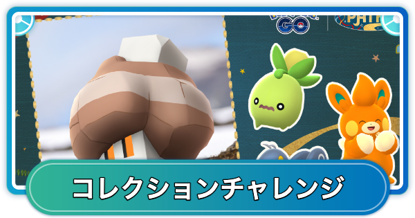 【ポケモンGO】パルデア地方の旅のコレクションチャレンジの内容と報酬