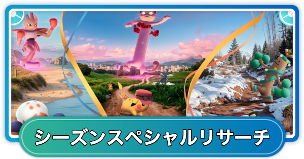 【ポケモンGO】宝探しの旅路シーズンのスペシャルリサーチ内容と報酬