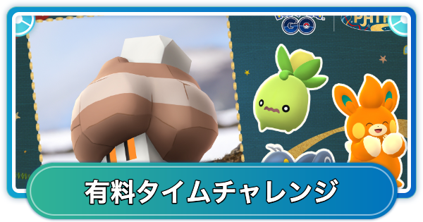 【ポケモンGO】パルデア地方の旅有料タイムチャレンジの内容と報酬
