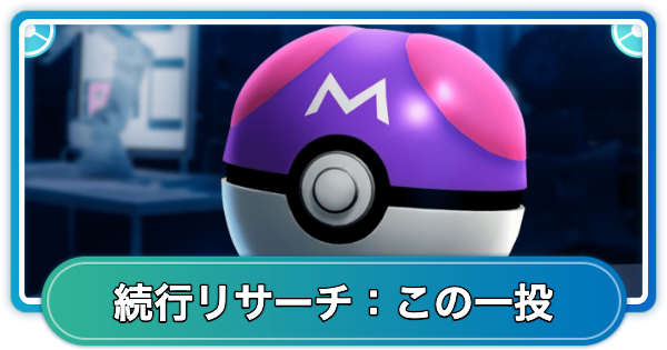 【ポケモンGO】続行リサーチ「この一投」の内容と報酬