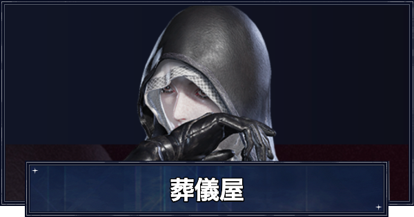 【ナイトレイン】葬儀屋のスキル・アーツと使い方【エルデンリングナイトレイン】