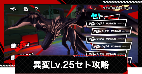 【ペルソナ5X】セト異変レベル25のオート攻略｜いばらの試練【P5X】