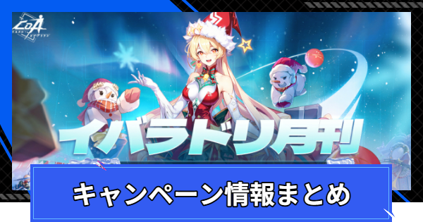 キャンペーン情報まとめ