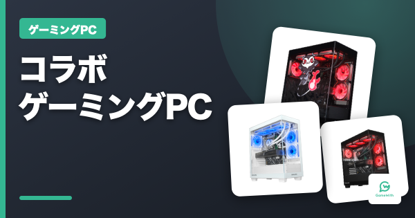 【ゲーミングPC】コラボゲーミングPCまとめ｜VTuber・eスポーツチーム