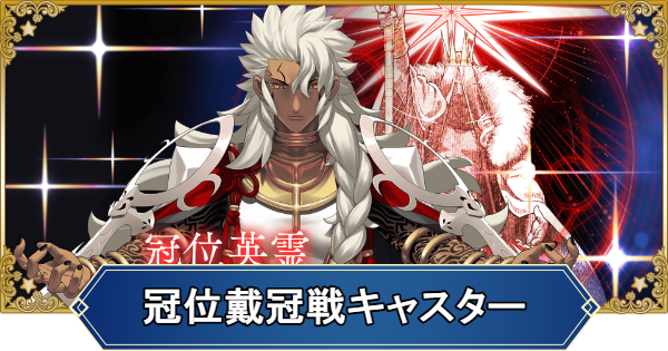 【FGO】冠位戴冠戦キャスターの攻略とおすすめサーヴァント