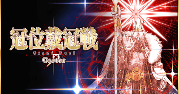 【FGO】冠位戴冠戦キャスターの攻略とおすすめサーヴァント