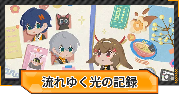 【ゼンゼロ】「流れゆく光の記録」の攻略と報酬【ゼンレスゾーンゼロ】