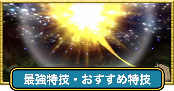 【ドラクエ7】最強特技・おすすめ特技まとめ【ドラゴンクエスト7】