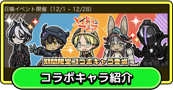 【まもダン】メイドインアビスのコラボキャラを紹介！｜どのキャラを引くべき？【まものダンジョン＋】