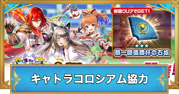 【白猫】キャトラコロシアム協力の攻略と適正キャラ