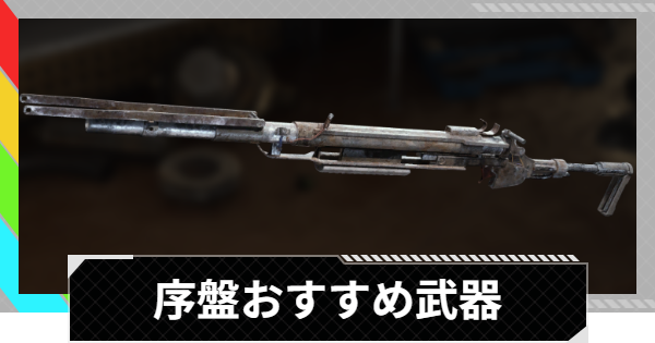 【ARC Raiders】序盤おすすめ武器【アークレイダース】