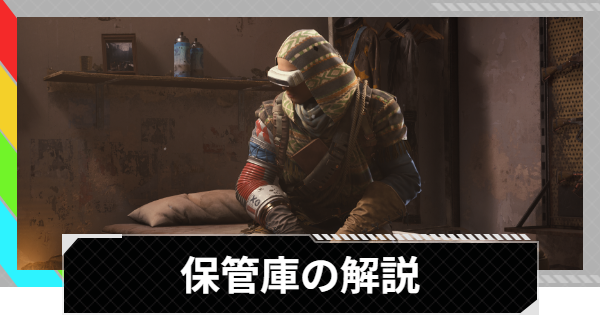 【ARC Raiders】保管庫の拡張方法とメリット【アークレイダース】