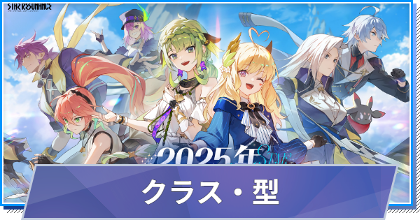 【スタレゾ】クラス(職業)・型の特徴まとめ【ブループロトコル：スターレゾナンス】