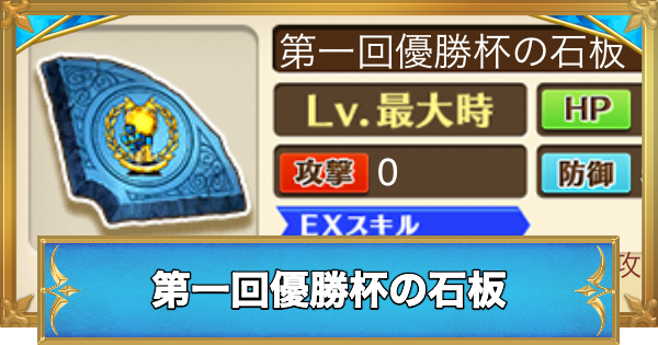 【白猫】第一回優勝杯の石板の効果と入手方法