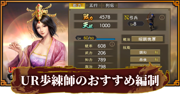 【三國志 覇道】UR歩練師のおすすめ編制(編成)