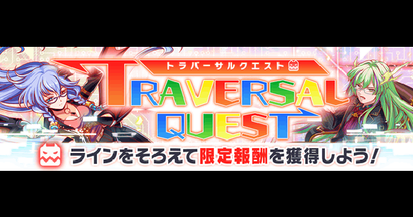 【クラフィ】2025年11月/12月のトラバーサルクエスト攻略まとめ【クラッシュフィーバー】