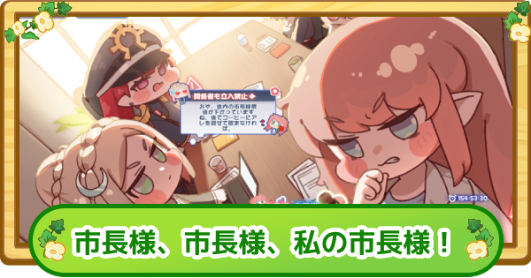 市長様、市長様、私の市長様！まとめ