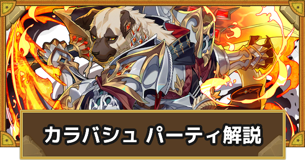【サモンズボード】カラバシュパーティの組み方とおすすめサブ