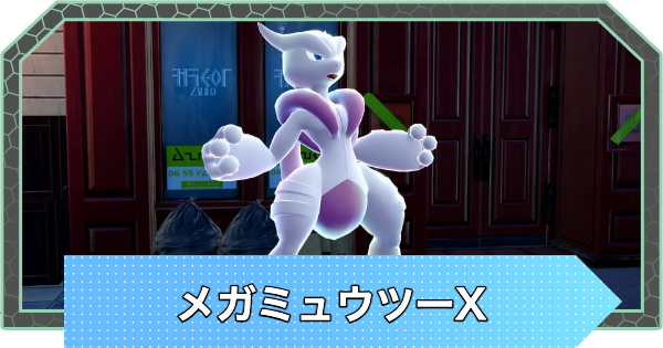 【ポケモンZA】メガミュウツーXの種族値と進化・弱点【ポケモンレジェンズZA】