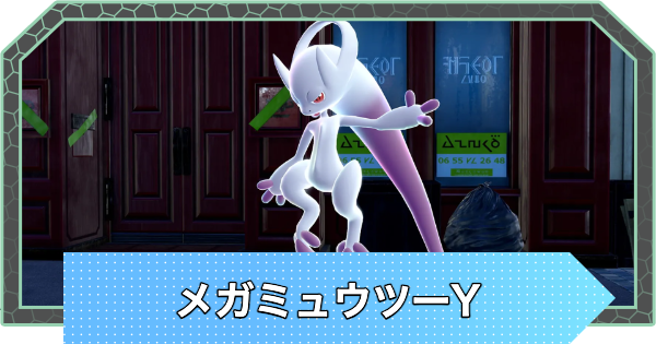 【ポケモンZA】メガミュウツーYの種族値と進化・弱点【ポケモンレジェンズZA】