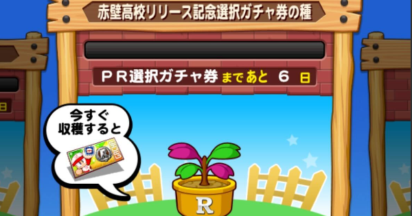 【パワプロアプリ】赤壁高校リリース記念選択ガチャ券の種のオススメキャラ【パワプロ】