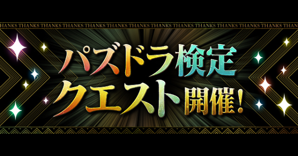 【パズドラ】検定クエスト(パズル/ギミック/ワンパン編)の攻略と報酬