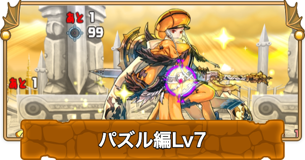 【パズドラ】検定クエストパズル編7の攻略と立ち回り