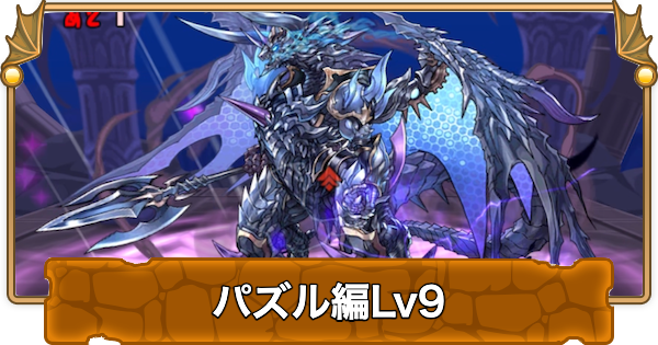 【パズドラ】検定クエストパズル編9の攻略と立ち回り