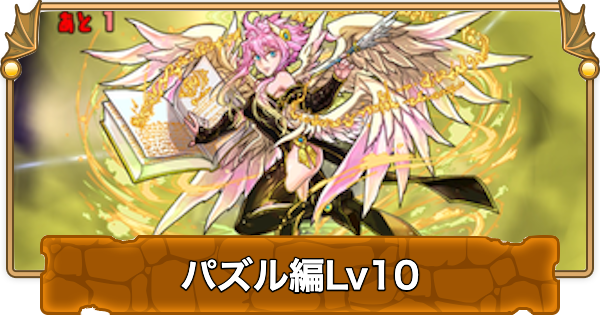 【パズドラ】検定クエストパズル編10の攻略と立ち回り