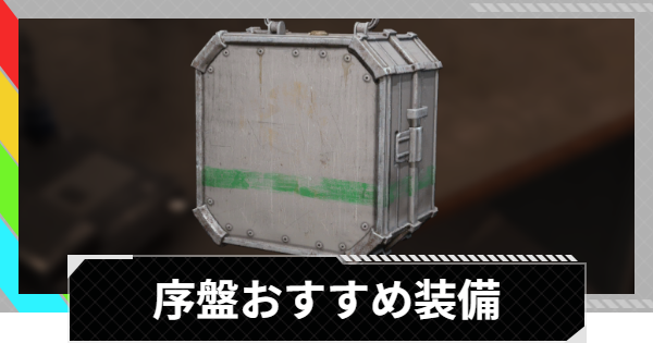 【ARC Raiders】序盤のおすすめ装備【アークレイダース】