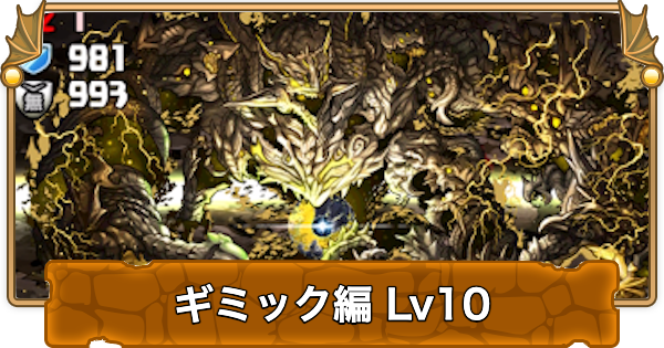 【パズドラ】ギミック検定10の攻略と立ち回り