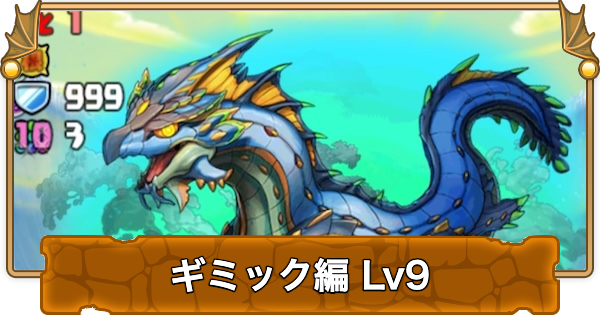【パズドラ】ギミック検定9の攻略と立ち回り
