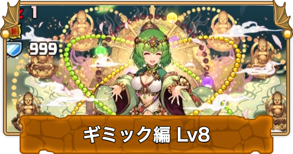 【パズドラ】ギミック検定8の攻略と立ち回り