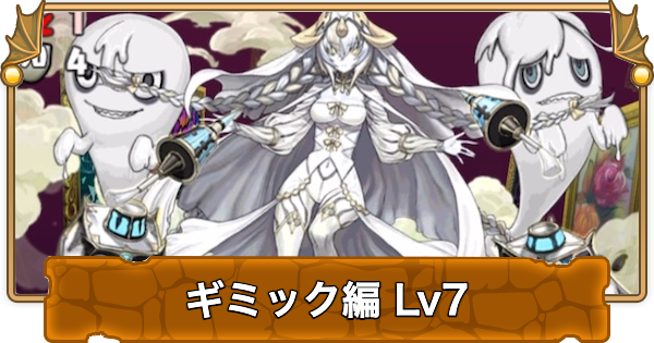 【パズドラ】ギミック検定7の攻略と立ち回り