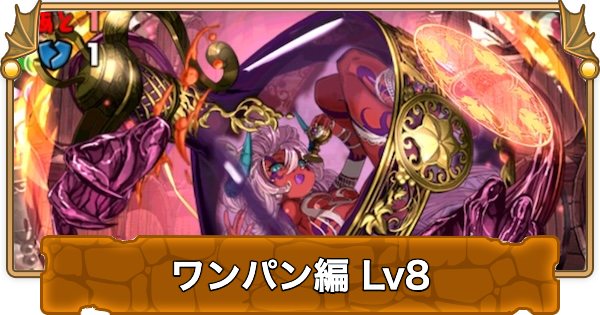 【パズドラ】検定クエストワンパン編8の攻略と立ち回り