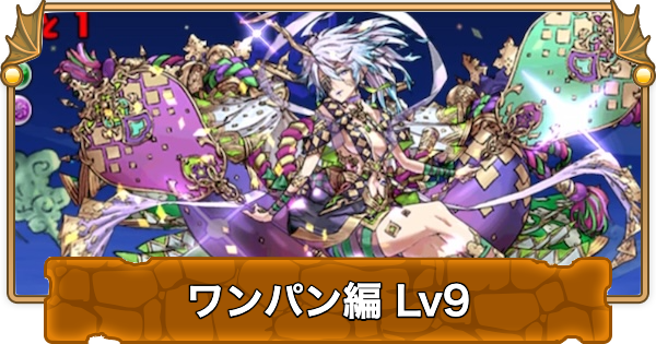 【パズドラ】検定クエストワンパン編9の攻略と立ち回り