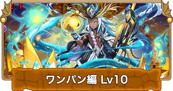 【パズドラ】検定クエストワンパン編10の攻略と立ち回り
