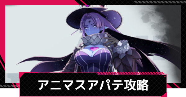 アニマスエコーアパテ攻略とおすすめ編成